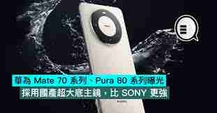 华为p80和mate70哪个更值得购买