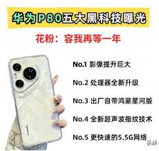 华为P80对比Mate70，哪款更值得入手？