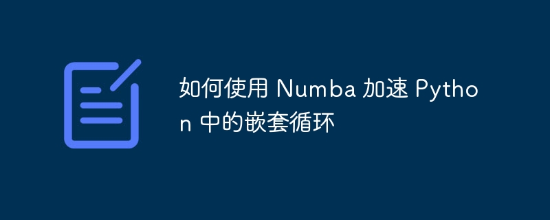 Numba加速嵌套循环技巧分享
