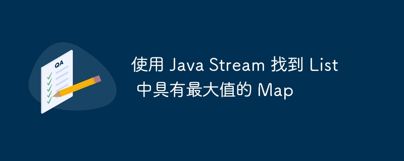 JavaStream找出List最大Map方法