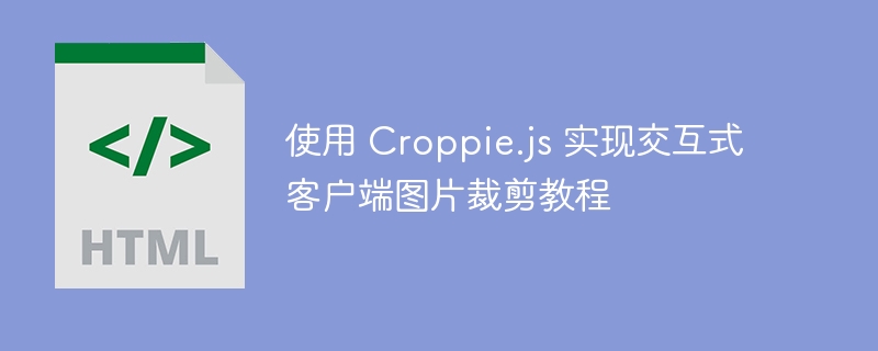 Croppie.js图片裁剪教程详解