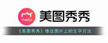 美图秀秀如何修改图片文字