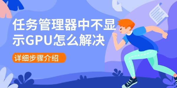 任务管理器未显示GPU怎么解决