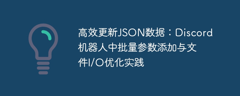 Discord机器人批量参数添加技巧