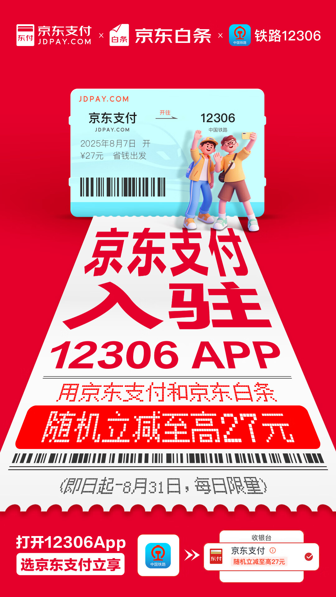 京东支付入驻12306，火车票可分期付款