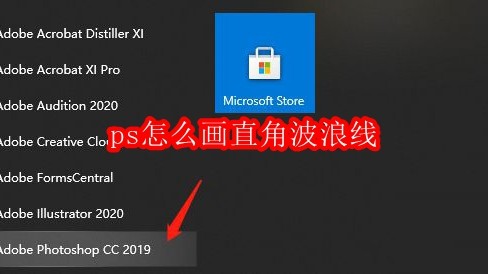 PS绘制直角波浪线教程