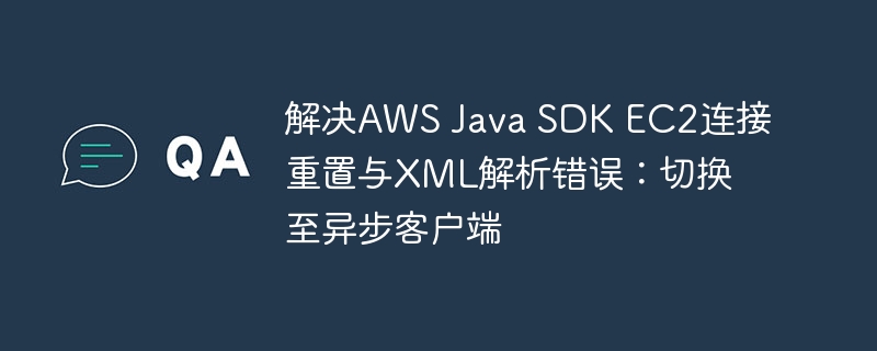 AWSJavaSDKEC2连接问题解决方法