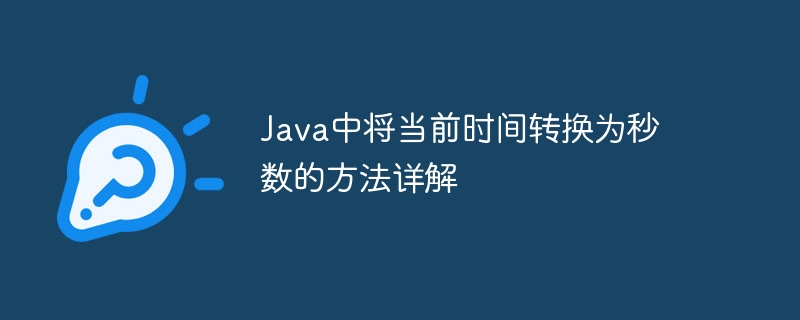 Java中将当前时间转换为秒数的方法详解
