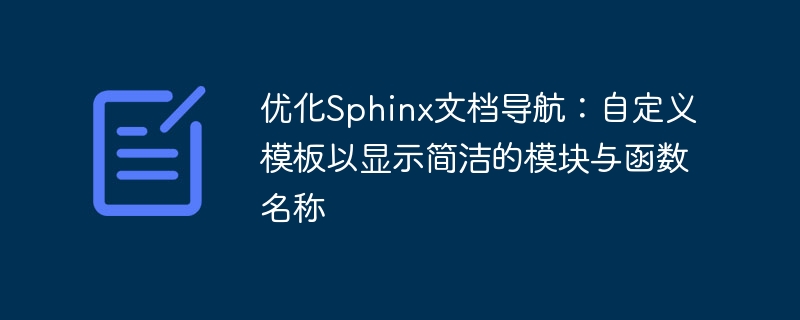 优化Sphinx导航：自定义模板模块名显示