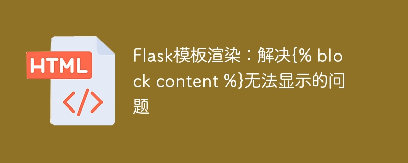 Flask模板渲染:解决{% block content %}无法显示的问题