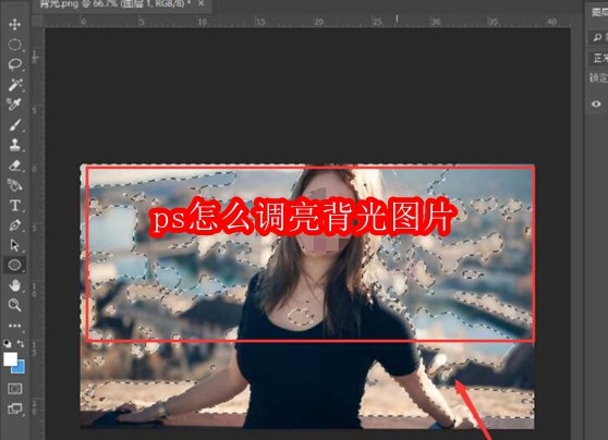 PS如何调亮照片背光效果