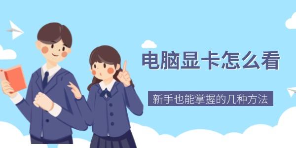 电脑显卡怎么查？新手轻松查看方法