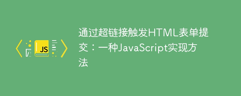 通过超链接触发HTML表单提交：一种JavaScript实现方法
