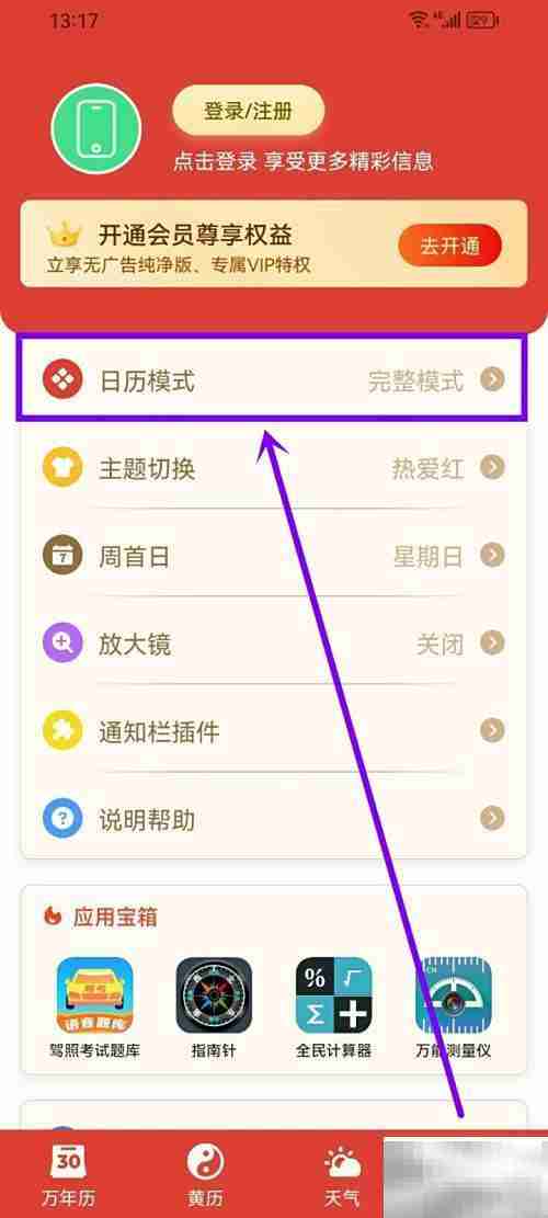 万年历择吉轻模式开启指南