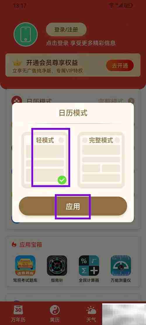 万年历择吉轻模式开启指南