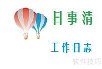 工作日志写作技巧全解析