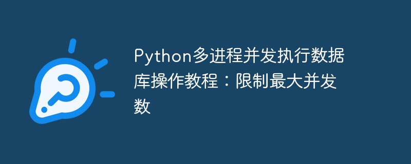 Python多进程数据库操作：控制并发数教程