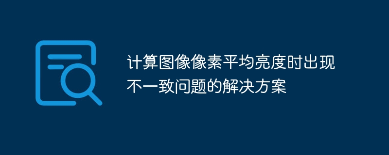计算图像像素平均亮度时出现不一致问题的解决方案