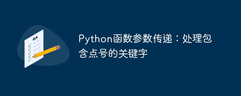 Python函数参数传递：处理包含点号的关键字
