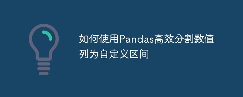 如何使用Pandas高效分割数值列为自定义区间
