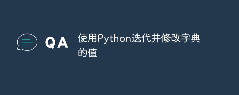 Python字典值遍历修改方法