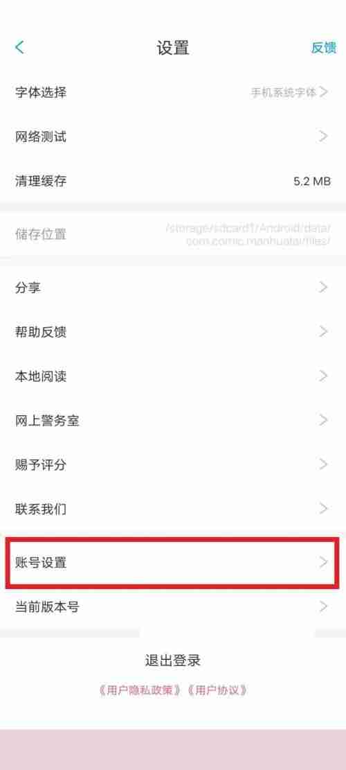 漫画台怎么注销账号？漫画台注销账号教程