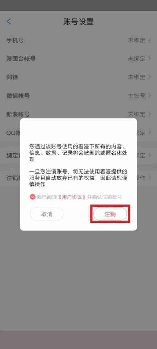 漫画台怎么注销账号？漫画台注销账号教程