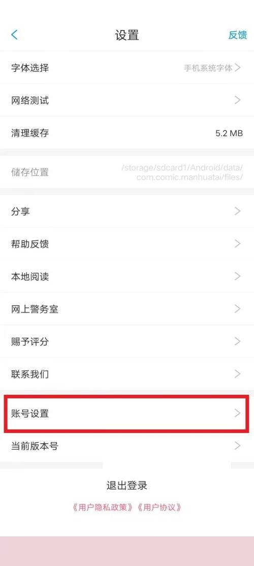 漫画台账号注销步骤详解