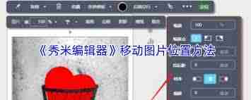 秀米编辑器如何移动图片位置