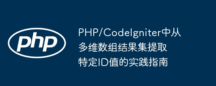 CodeIgniter提取多维数组ID方法