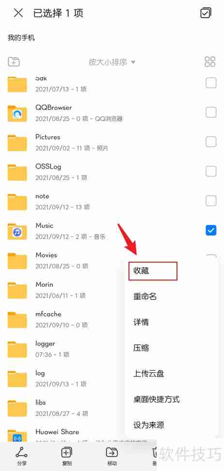 华为文件管理器收藏文件方法