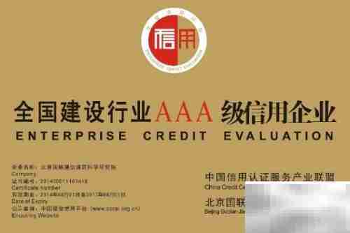AAA信用认证助力企业提升竞争力