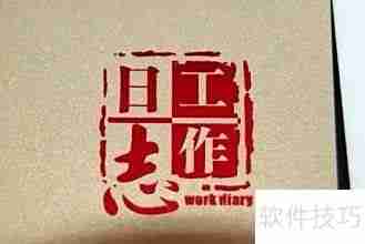 工作日志写作指南
