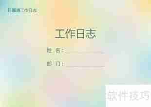 工作日志写作指南