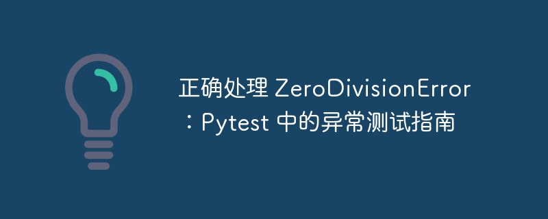 处理ZeroDivisionError的Pytest测试技巧