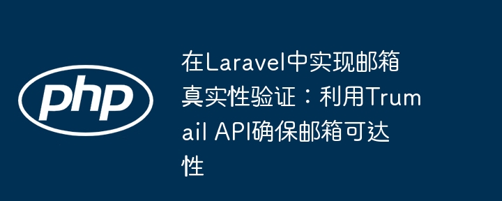 Laravel邮箱验证：TrumailAPI高效检测邮箱