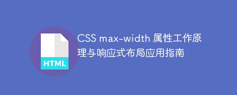 CSSmax-width原理及响应式应用解析