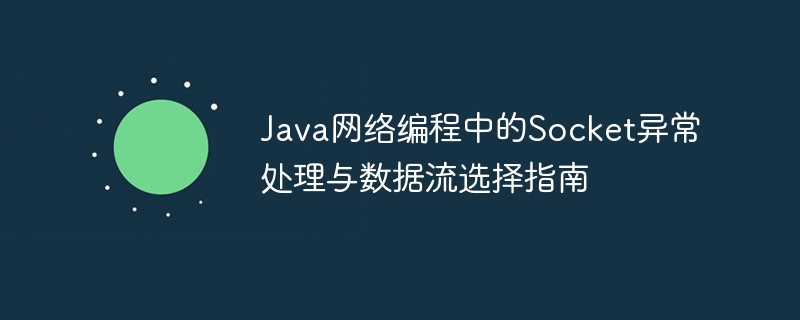 Java网络编程中的Socket异常处理与数据流选择指南
