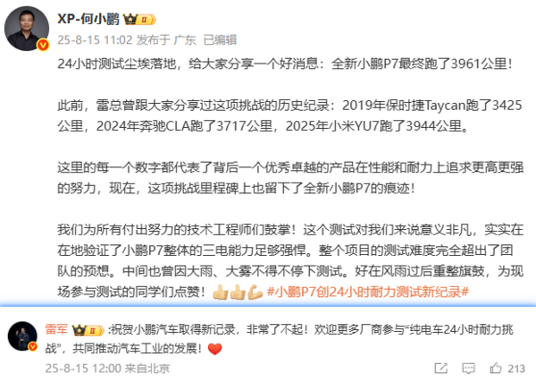 雷军祝贺小鹏刷新24小时耐力测试纪录：欢迎厂商挑战