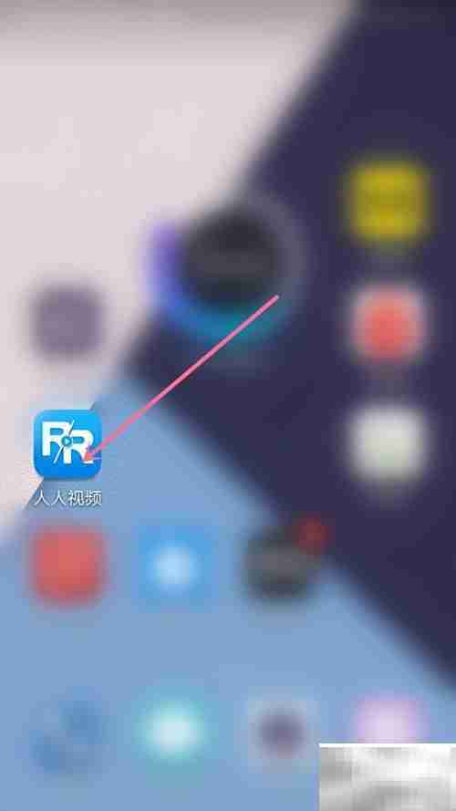 人人视频签到方法指南