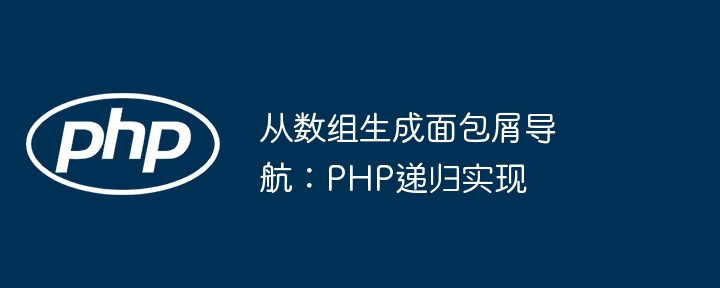 从数组生成面包屑导航：PHP递归实现