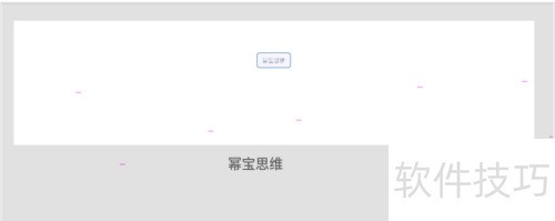 幂宝脑图打印技巧全解析