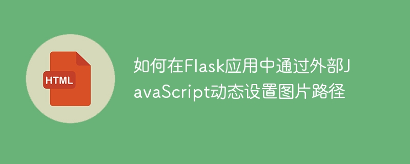 如何在Flask应用中通过外部JavaScript动态设置图片路径