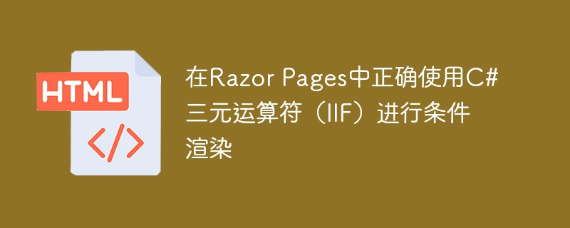 C#三元运算符在Razor中的使用方法