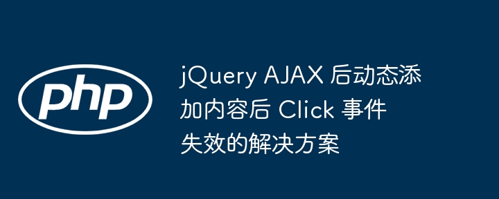 jQueryAJAX点击失效解决办法