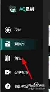 AQ录制怎么编辑复制分剪视频