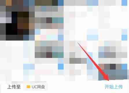 UC浏览器文件怎么上传网盘?UC浏览器文件上传网盘的方法