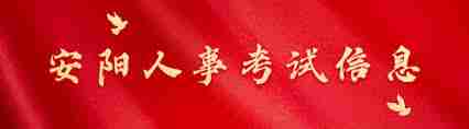 安阳人事考试网入口在哪
