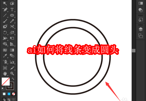 AI如何让线条变圆头？