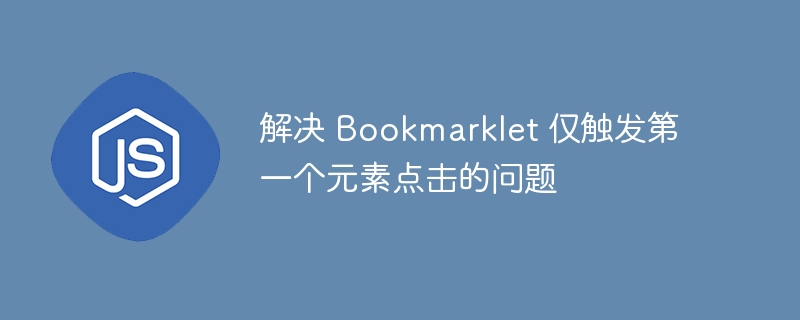Bookmarklet只触发一次怎么解决